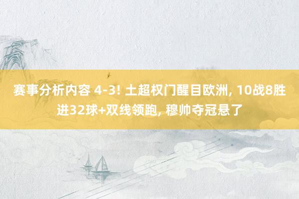 赛事分析内容 4-3! 土超权门醒目欧洲, 10战8胜进32球+双线领跑, 穆帅夺冠悬了