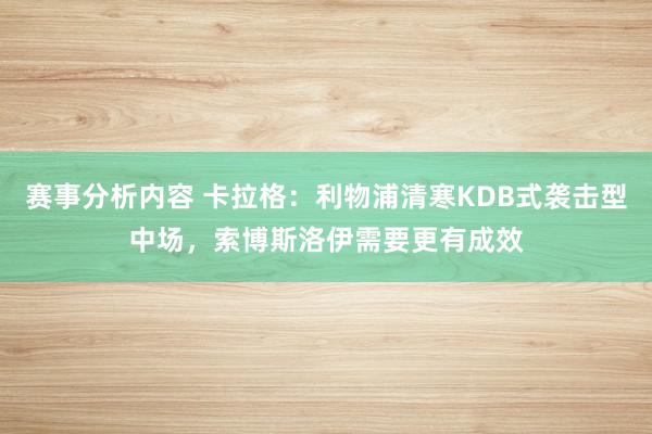 赛事分析内容 卡拉格：利物浦清寒KDB式袭击型中场，索博斯洛伊需要更有成效