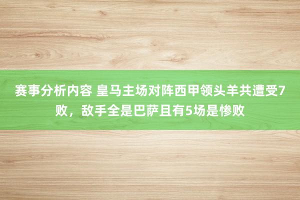 赛事分析内容 皇马主场对阵西甲领头羊共遭受7败，敌手全是巴萨且有5场是惨败