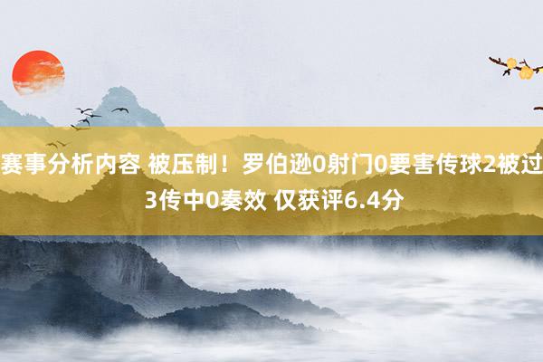 赛事分析内容 被压制！罗伯逊0射门0要害传球2被过 3传中0奏效 仅获评6.4分