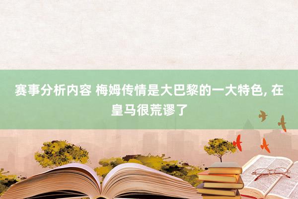 赛事分析内容 梅姆传情是大巴黎的一大特色, 在皇马很荒谬了