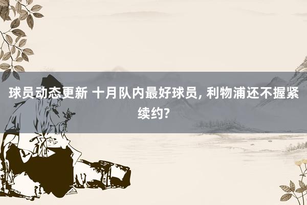 球员动态更新 十月队内最好球员, 利物浦还不握紧续约?