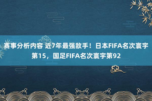 赛事分析内容 近7年最强敌手！日本FIFA名次寰宇第15，国足FIFA名次寰宇第92