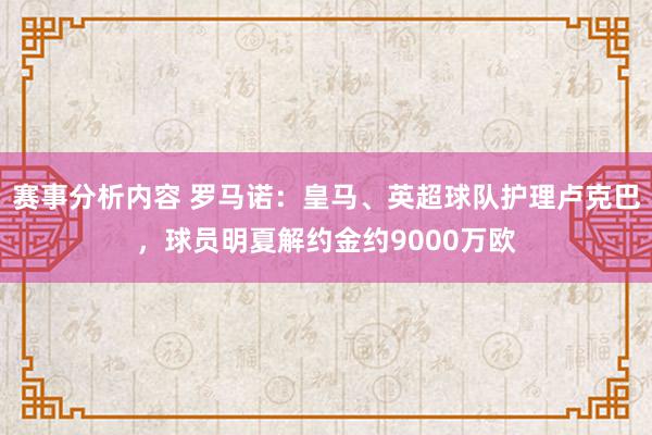 赛事分析内容 罗马诺：皇马、英超球队护理卢克巴，球员明夏解约金约9000万欧