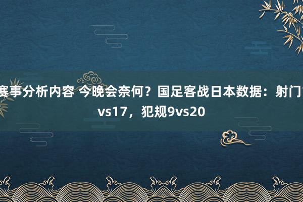 赛事分析内容 今晚会奈何？国足客战日本数据：射门1vs17，犯规9vs20