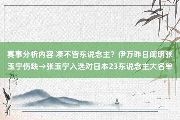 赛事分析内容 凑不皆东说念主？伊万昨日阐明张玉宁伤缺→张玉宁入选对日本23东说念主大名单