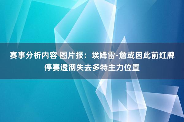 赛事分析内容 图片报：埃姆雷-詹或因此前红牌停赛透彻失去多特主力位置