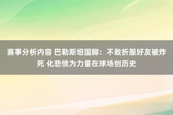 赛事分析内容 巴勒斯坦国脚：不敢折服好友被炸死 化悲愤为力量在球场创历史