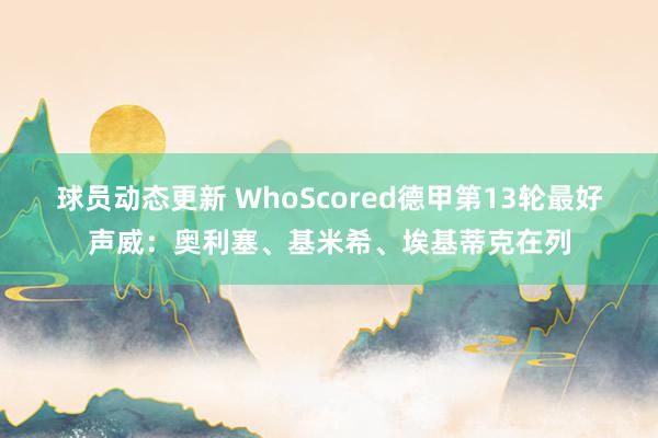 球员动态更新 WhoScored德甲第13轮最好声威：奥利塞、基米希、埃基蒂克在列