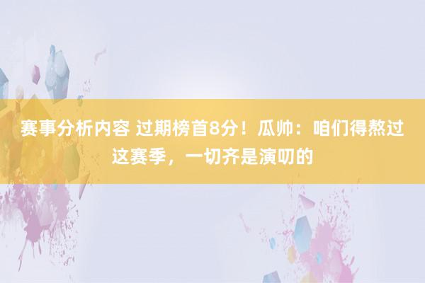 赛事分析内容 过期榜首8分！瓜帅：咱们得熬过这赛季，一切齐是演叨的