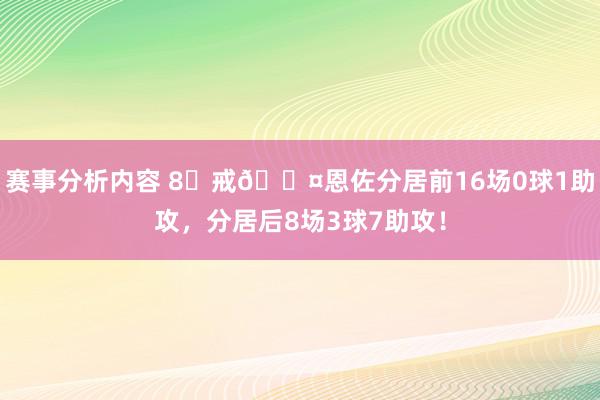 赛事分析内容 8⃣戒😤恩佐分居前16场0球1助攻，分居后8场3球7助攻！