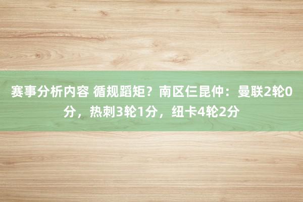 赛事分析内容 循规蹈矩？南区仨昆仲：曼联2轮0分，热刺3轮1分，纽卡4轮2分