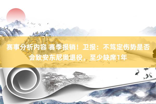 赛事分析内容 赛季报销！卫报：不笃定伤势是否会致安东尼奥退役，至少缺席1年