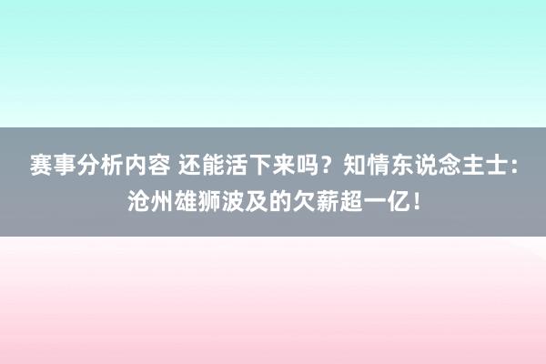 赛事分析内容 还能活下来吗？知情东说念主士：沧州雄狮波及的欠薪超一亿！