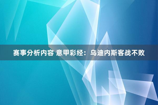 赛事分析内容 意甲彩经：乌迪内斯客战不败