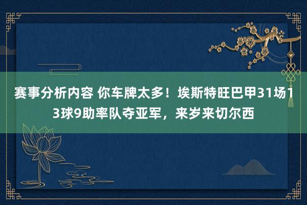 赛事分析内容 你车牌太多！埃斯特旺巴甲31场13球9助率队夺亚军，来岁来切尔西