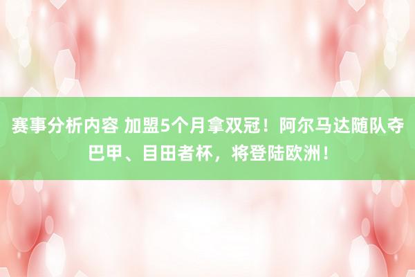 赛事分析内容 加盟5个月拿双冠！阿尔马达随队夺巴甲、目田者杯，将登陆欧洲！