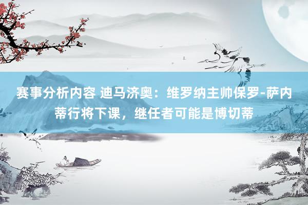 赛事分析内容 迪马济奥：维罗纳主帅保罗-萨内蒂行将下课，继任者可能是博切蒂