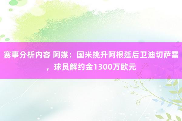 赛事分析内容 阿媒：国米挑升阿根廷后卫迪切萨雷，球员解约金1300万欧元