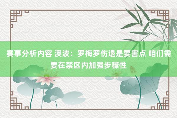 赛事分析内容 澳波：罗梅罗伤退是要害点 咱们需要在禁区内加强步骤性