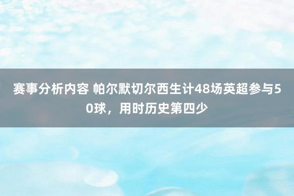 赛事分析内容 帕尔默切尔西生计48场英超参与50球，用时历史第四少