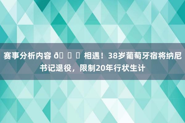 赛事分析内容 👋相遇！38岁葡萄牙宿将纳尼书记退役，限制20年行状生计