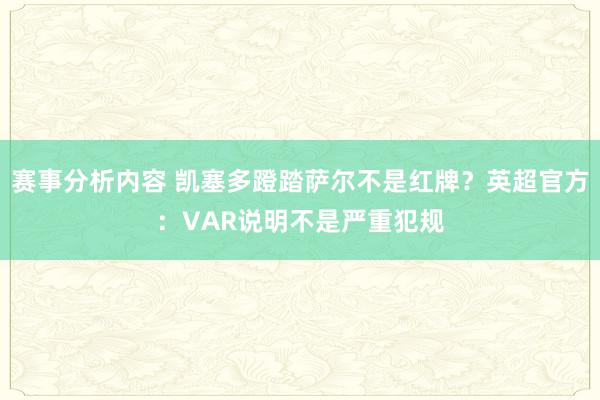 赛事分析内容 凯塞多蹬踏萨尔不是红牌？英超官方：VAR说明不是严重犯规