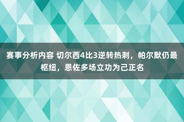 赛事分析内容 切尔西4比3逆转热刺，帕尔默仍最枢纽，恩佐多场立功为己正名