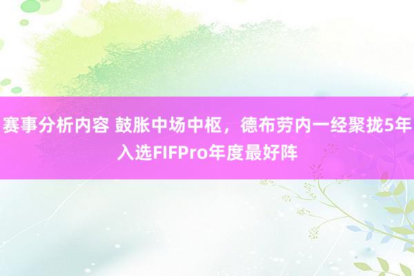 赛事分析内容 鼓胀中场中枢，德布劳内一经聚拢5年入选FIFPro年度最好阵